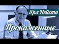 Ярл Н. Пейсти - Прокаженные | Проповедь