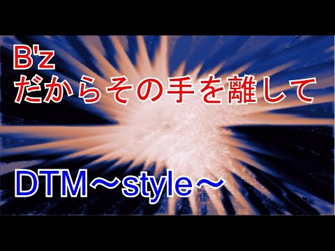 B'z だからその手を離して すべて打ち込んでみた