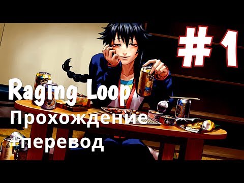 Raging Loop - ПРОХОЖДЕНИЕ НА РУССКОМ #1