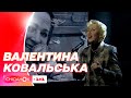 Номер-присвята пам&#39;яті Ніни Матвієнко від Валентини Ковальської