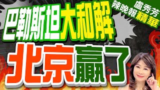 【盧秀芳辣晚報】中國又一突破 哈瑪斯.法塔赫在北京磋商｜巴勒斯坦大和解 北京贏了 @CtiNews 精華版