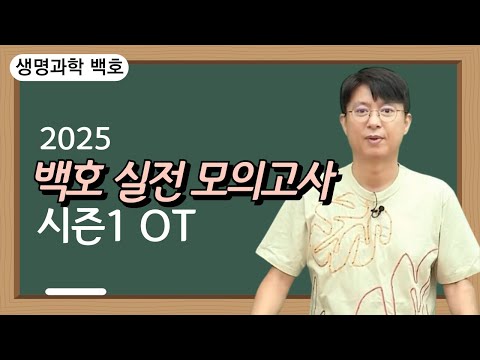 [메가스터디] 생명과학 백호쌤 - 2025 <strong>백호</strong> 실전 모의고사 시즌1 OT