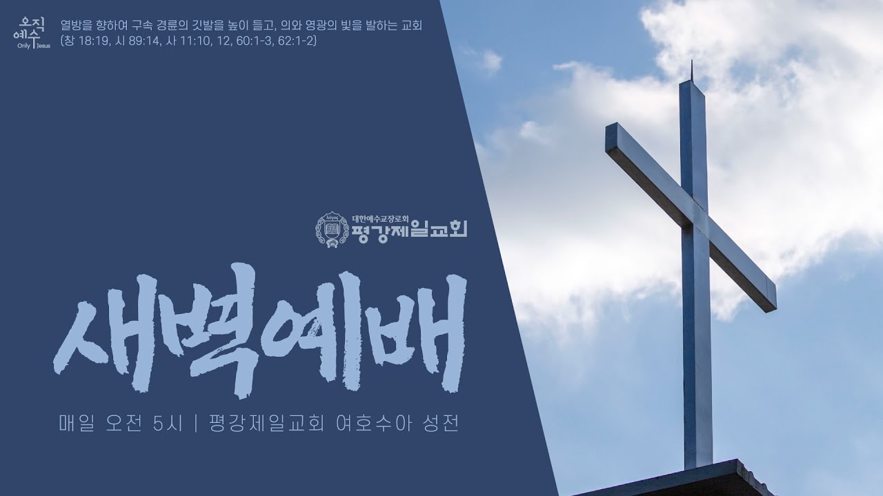 3/5, 2026 구속사로 여는 새벽 - '형식적 사순절 준수를 배격(排擊)하라' 마 4:1-11, 출 16:35 / 홍승희 목사