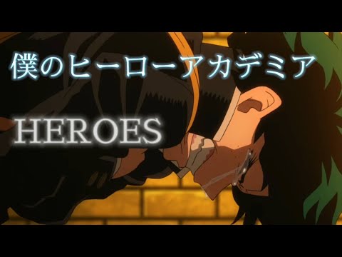 【MAD】僕のヒーローアカデミア×『HEROES』