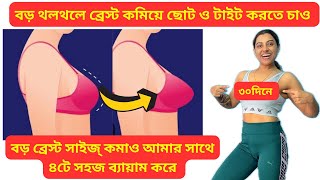 বড় ব্রেস্ট কমিয়ে ছোট ও টাইট করো ৩০দিনে|Reduce Heavy Breast Size in 30days|Breast Exercise|EasyTips screenshot 1