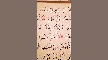 سورة البقرة الأية 187 القارئ مشاري راشد العفاسي