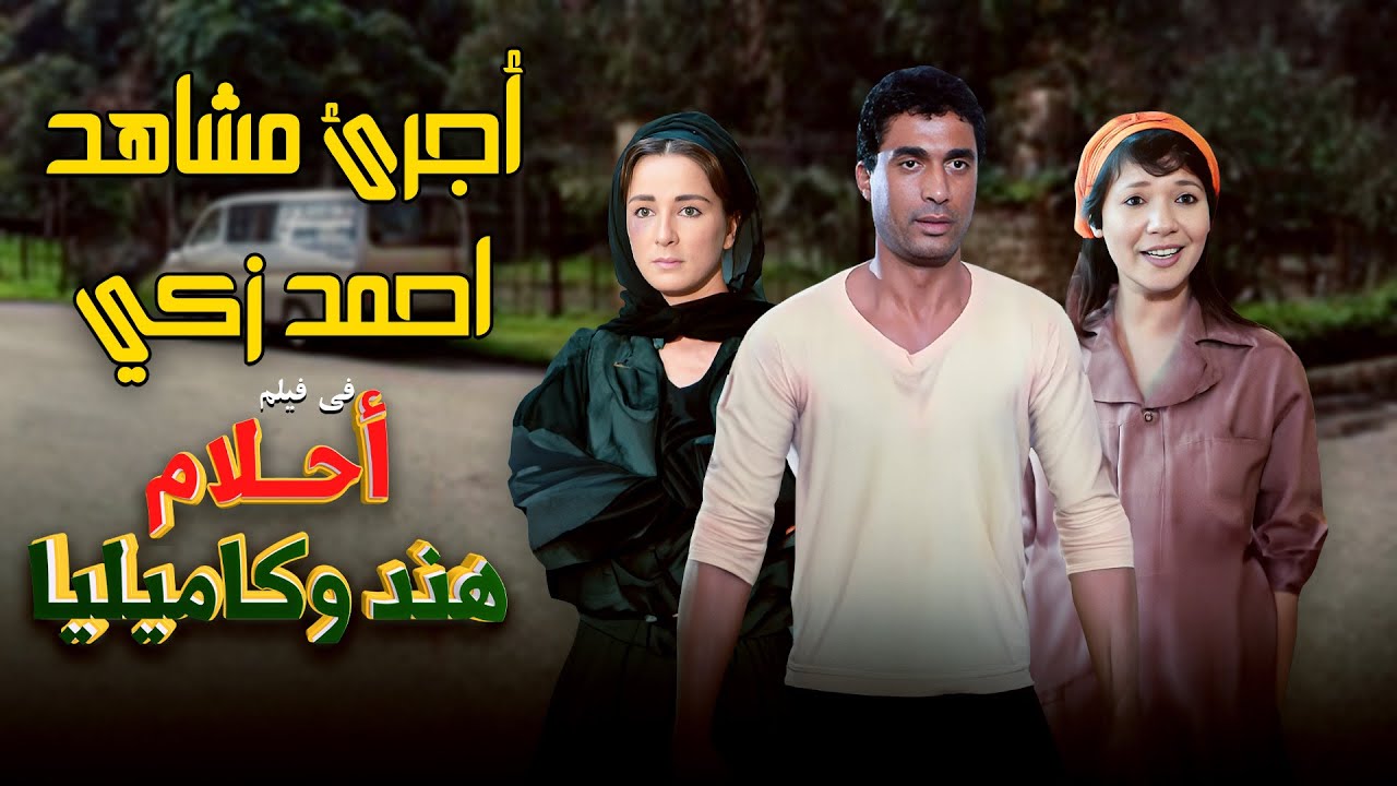 اجرئ مشاهد الفنان الراحل احمد زكي  في فيلم احلام هند وكاميليا 🔥🔥