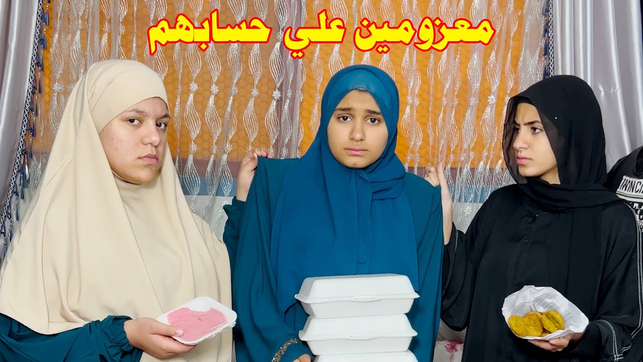 عزمت صحابها علي الفطار في رمضان وطلبت منهم يجيبو اكلهم معاهم !!