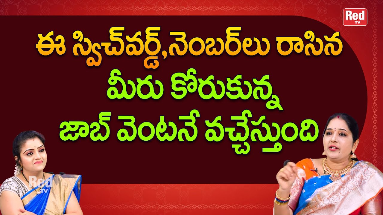 ఈ స్విచ్  వర్డ్ , నెంబర్ లు రాసిన  మీరు కోరుకున్న జాబ్ వెంటనే వచ్చేస్తుంది Sravanthi | RedTV Bhakthi