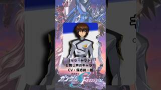 機動戦士ガンダムSEED FREEDOM』「キラ・ヤマト」の声優のキャラクター
