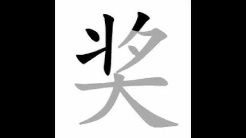 how to write chinese 奖丨Chinese stroke order中文汉字笔顺动画