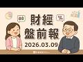 2026.03.09 (一)｜非農就業減少9.2萬、美股下挫；邁威爾(MRVL)財報亮眼股價飆18%，帶動博通(AVGO)等ASIC概念；美股今起換夏令時間｜口袋財經盤前報 #口袋證券 #美股