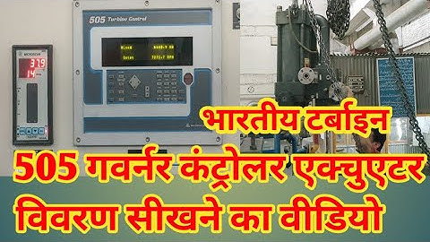 HOW 505 GOVERNOR CONTROLLER ACTUATOR & THROTTLE VALVE IN STEAM TURBINES