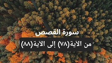 سورة القصص من الآية(٧٨) إلى(٨٨)