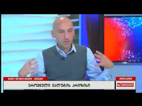 ვახო მეგრელიშვილი ლარის კურსზე და მთავრობის ქმედებებზე