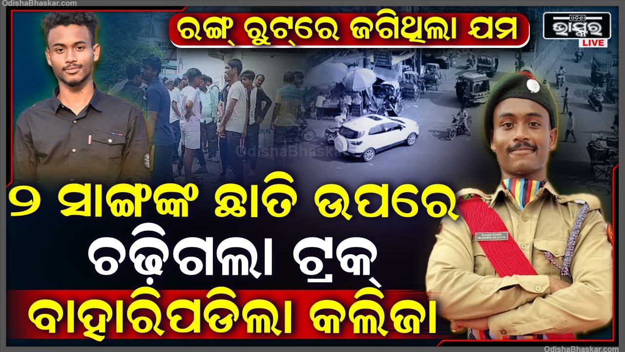 ରଙ୍ଗ ରୁଟ୍‌ରେ ଜଗିବସିଥିଲା ଯମ, ଘଟିଲା ଭୟଙ୍କର ଦୁର୍ଘଟଣା, ରାସ୍ତା ଉପରେ ଚାଲିଗଲା ୨ ଯୁବକଙ୍କ ଜୀବନ, ଏବେ ବି ଜଣେ