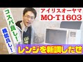 【家電レビュー】オーブンレンジ新調したぜ　MO-T1603/おすすめレンジ