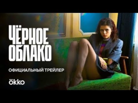 Сериал Чёрное облако 1 й сезон, 2023, все серии онлайн, тейлер