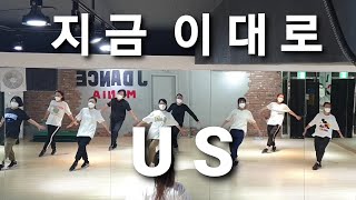 지금 이대로 - 어스 (US) ♡오후 다이어트댄스♡ Hoo dance/ 8090댄스 / dite dance