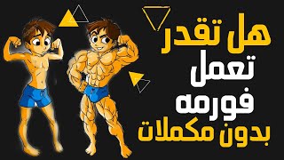 هل اقدر اعمل عضلان بدون استخدام مكملات غذائية