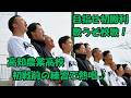 21世紀枠でセンバツ甲子園に出場する高知農業高校が、前日練習後で校歌を熱唱。目指せ、甲子園初勝利！