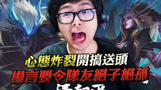 【DinTer】心態炸裂開搞送頭？公安竟是我自己！致命節奏特朗德Trundle JG聖裂+九頭蛇！終極巨搥高速支援！揚言要讓隊友絕子絕孫？！目前版本的節奏解析！Ft.丟丟妹