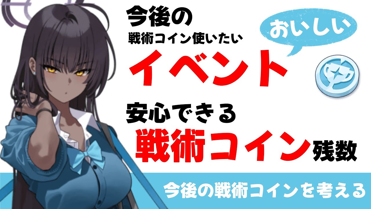【今後のおいしいイベント】戦術コインを使いたいイベントと戦術コインは何枚あれば安心か？という話【ブルーアーカイブ】