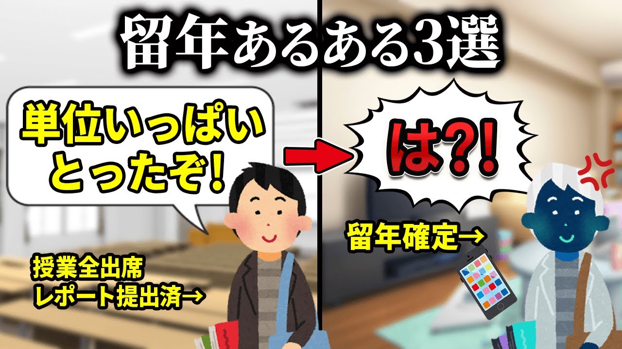 【クズ大学生】東大で留年確定させる無能あるある【留年/成績発表】