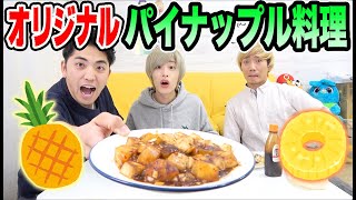 酢豚以上にパイナップルが合う料理を作れ！！とんでもないものできてしまった！！