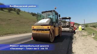 Ремонт автомобильной дороги «Хасавюрт - Тлох» км 5 - км 10