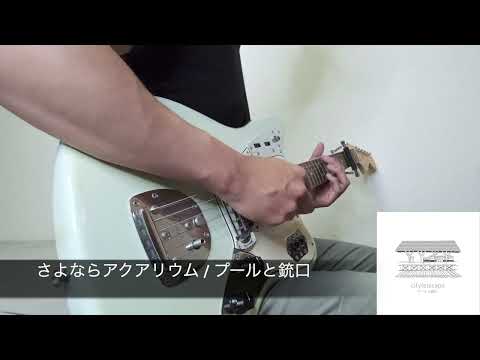 さよならアクアリウム / プールと銃口 (弾いてみた) auf YouTube ansehen さよならアクアリウム / プールと銃口 (弾いてみた) auf YouTube ansehen