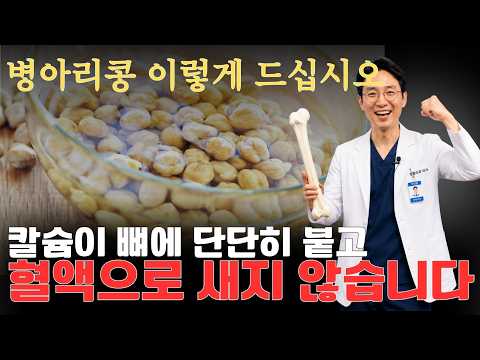 "칼슘 다 빠집니다" 병아리콩, 이렇게 먹으면 뼈 망가집니다… 의사들이 꼭 지키라는 제대로 먹는 방법 |  시니어건강팩트TV