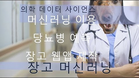 [강의 업데이트]  머신러닝 의료 앱 – 당뇨병 예측 장고 앱 만들기 3 장고 앱 제작
