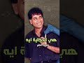ايه الحكايه سعيد الحلو