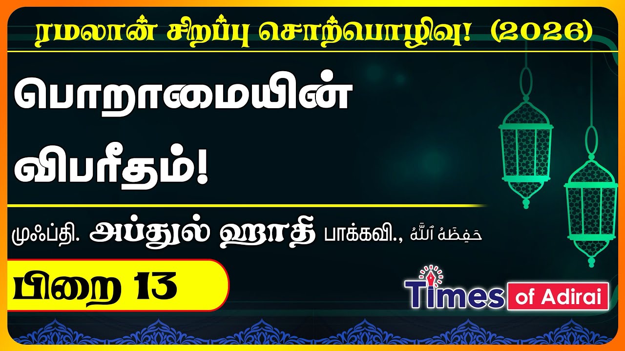 பிறை 13 - “பொறாமையின் விபரீதம்” முஃப்தி அப்துல் ஹாதி மெளலானா அவர்கள். 