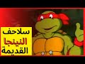 سلاحف النينجا القديمة الحلقة الرابعة 