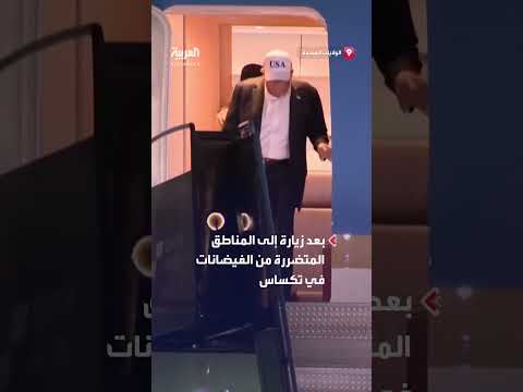 عودة ترمب وميلانيا من تكساس بعد زيارة تفقدية