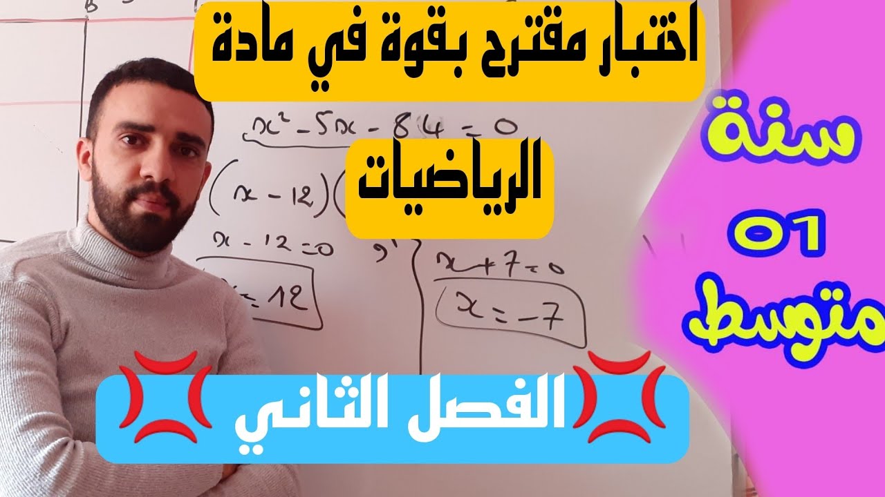 اختبار مقترح بقوة في مادة الرياضيات للسنة الاولى متوسط الفصل الثاني 2022