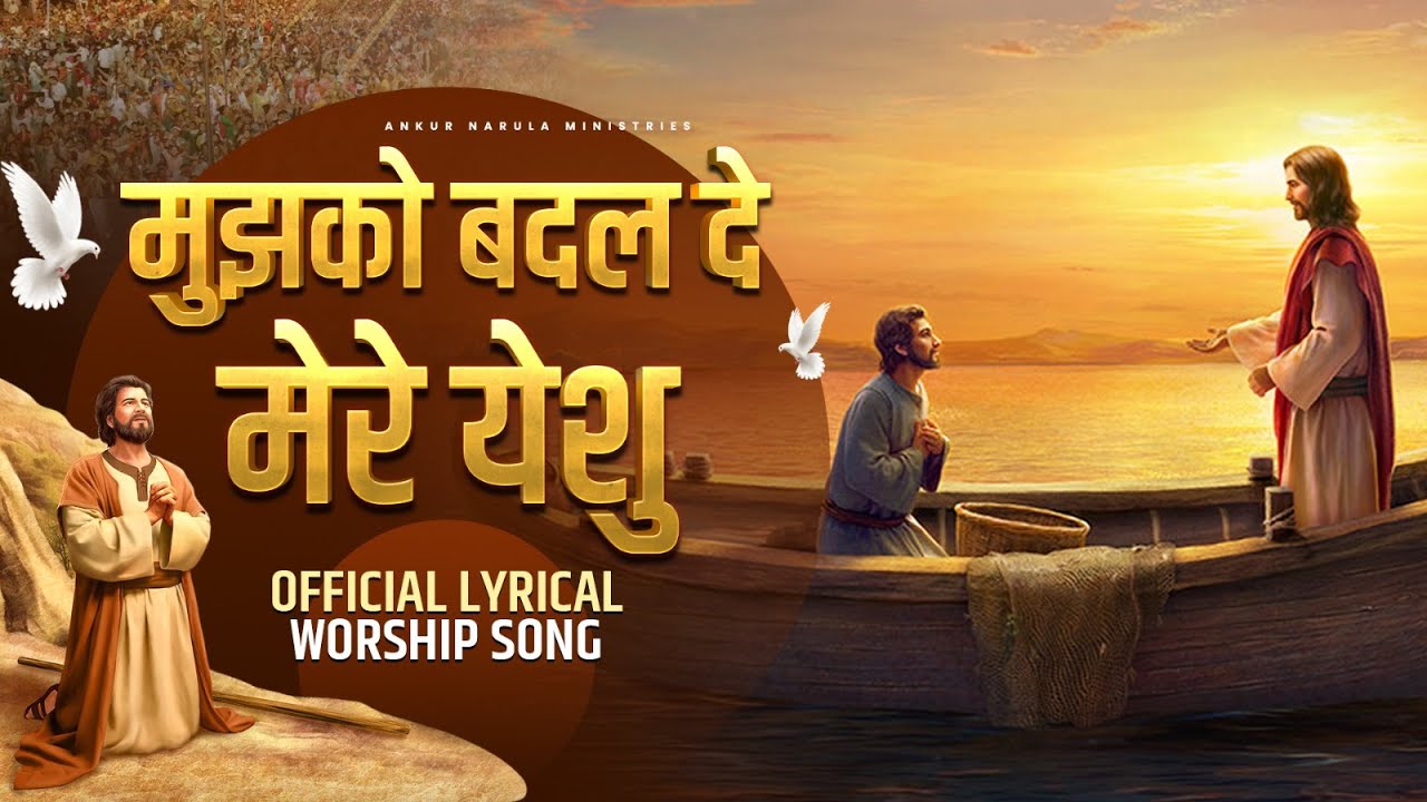        Mujhko Badal De Mere Yeshu  Lyrical worship song  ANM Worship Songs