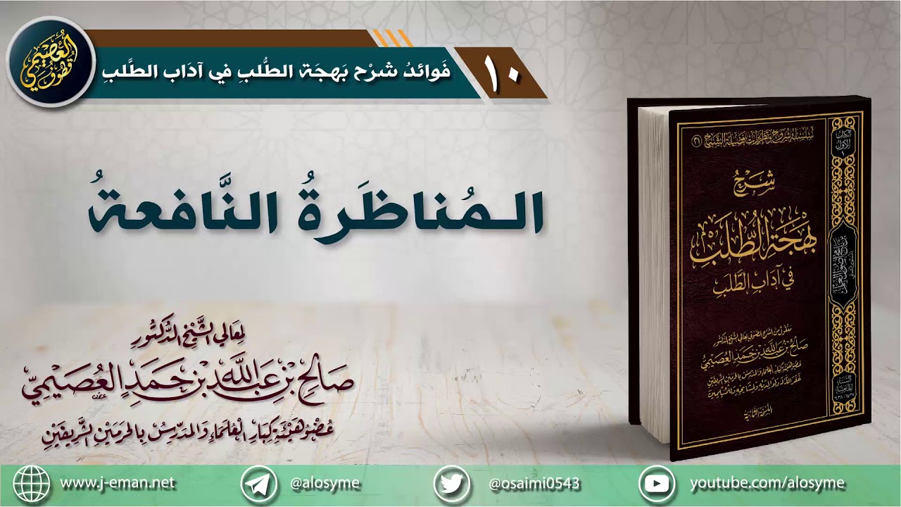 10 المناظرة النافعة | الشيخ صالح العصيمي
