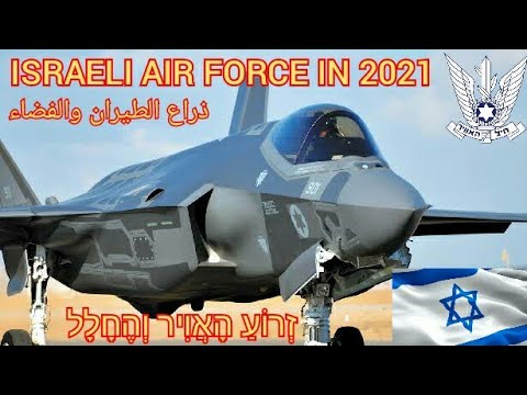 Israeli🇮🇱 Air Force In 2021 || זְרוֹעַ הָאֲוִיר וְהֶחָלָל‎ || ذراع الطيران والفضا