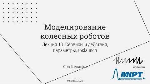 Лекция 10. Сервисы (services) и действия (actions) в Robot Operating System, параметры, roslaunch