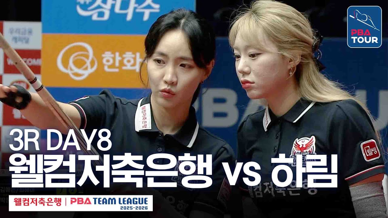 (FULL) 웰컴저축은행 vs 하림 [2025-26 웰컴저축은행 PBA팀리그 3R / DAY8]