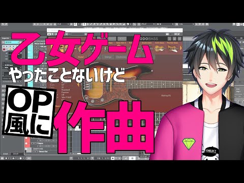 【初見さん大歓迎🍀音系Vtuberの作曲配信✨】乙女ゲームをイメージして作る！！【音葉大也】