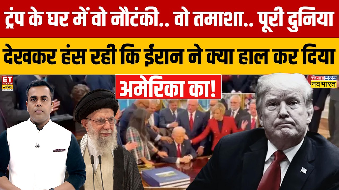 Israel Iran War : ईरान तो अमेरिका को फोड़ रहा.. ट्रंप को धो रहा,आज वो किया कि ट्रंप की छीछालेदर हुई?