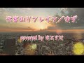 代官山リフレイン(ゆず)歌ってみたよ。covered by まこすけ