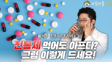 치통 심할때 고통스러우시죠? 치통 없애는법 진통제 이거면 됩니다!