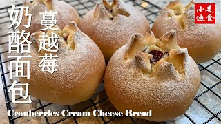 蔓越莓奶酪面包Cranberries Cream Cheese Bread 麵包烘焙  小迪美食 DiCuisine