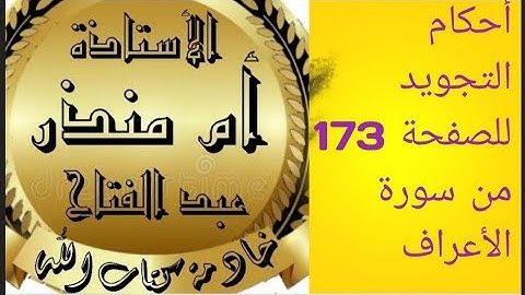 تجويد الصفحة 173 من سورة الأعراف @tajweedkoraan