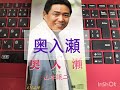 奥入瀬 山本譲二さんの唄 せんりょ練習中